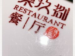 -798餐厅(任丘路店)