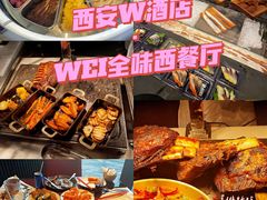 -西安W酒店·WEI全味西餐厅