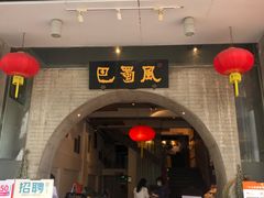 门面-巴蜀风·地道川菜(总店)