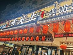 -舌尖上·霞浦滩涂海鲜·新闽菜(总店)