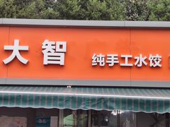 -万红路羊汤烧饼店(将台路店)
