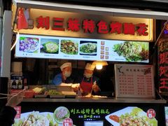 -刘三妹特色烤脑花(南明店)