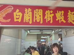 -白蘭閣街蝦麵