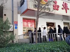 -玉华台饭庄(裕中西里小区店)