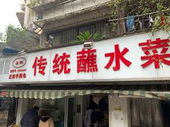 门面-汝萍传统蘸水菜(春华路总店)