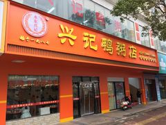 -水东兴记鸭粥店(茂名店)