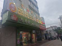 -皖北巫氏三胖地锅鸡(长淮总店)
