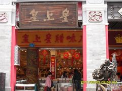 -皇上皇腊味店(下九路店)