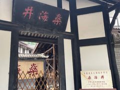 -燊海井