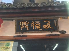 -西复兴羊肉馆(南翔老街店)