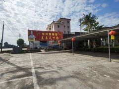 -东兴黄鳝饭店(江洲店)