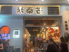 -米泰芒·东南亚料理(体育西店)