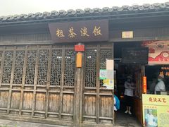 门面-粗茶淡饭(东关街店)