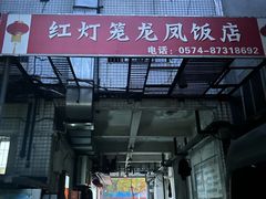-红灯笼龙凤饭店(宁波老字号店)