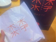 -木子木水日式烫面包(杭州首店)