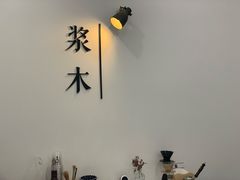 -浆木咖啡馆(湘子庙街店)