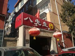 门面-八先生涮肉房(三里河店)