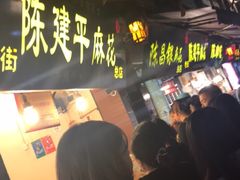 -陈建平麻花(磁器口总店)