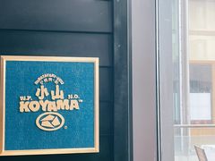 -小山日本料理(兴业太古汇店)