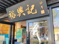 -裕兴记·三虾面(西北街总店)
