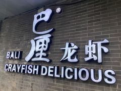 门面-巴厘龙虾·榜首油焖大虾(音乐学院·沿江酒馆店)