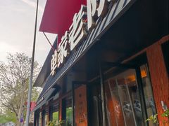 -单家老院·院子里的青岛菜(沙子口店)