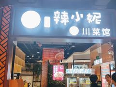 门面-辣小妮de川菜馆(红旗Mall店)