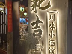 -耙吉吉川味小酒馆(本地人回头店)