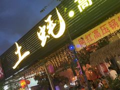 门面-土蚝·高压锅生蚝(百姓美食街店)