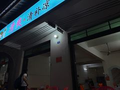 -清爽清补凉