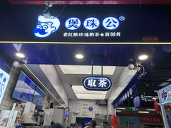 -煲珠公·老红糖珍珠奶茶(长宁龙之梦店)
