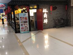门面-裕鼎鲜·新中菜(金鼎广场店)