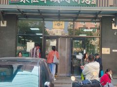 -清真永恒华威肉饼(潘家园店)