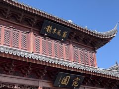 -宛园
