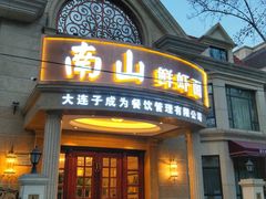 门面-南山鲜虾面·活鲜小馆·海味大连菜(南山总店)