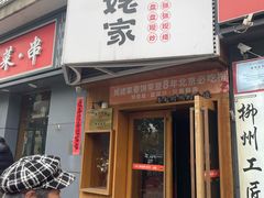 -姥姥家春饼店(八里庄店)