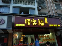 门面-顺客福(震泽路店)