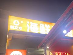 -蚝立方湛江生蚝(天马小区店)