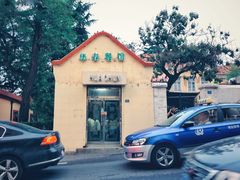 门面-华春餐馆(鱼山路店)