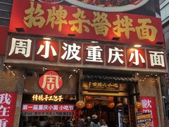 -周小波重庆小面·重庆名小吃(邹容路店)