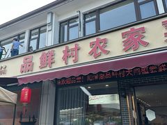 -品鲜村农家菜·阳澄湖大闸蟹(总店)