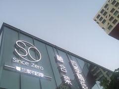 门面-蔓兰家的四季S0餐厅·融合菜(当代MOMA店)