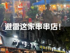 -串掌门砂锅串串香(后瑞店)