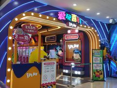 -爱玩嘉年华(江北一店)