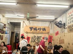 -罗妈砂锅(四川成都奎星楼店)