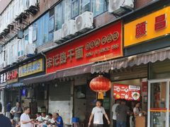 -宋记热干面馆(五福路店)