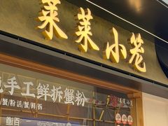 -莱莱小笼·乔艾