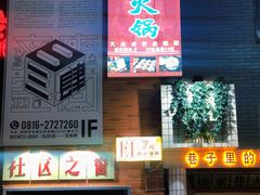 -楠火锅(绵阳首店)
