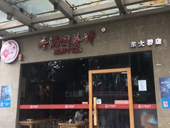 门面-香满园春饼·家常菜(东大桥店)