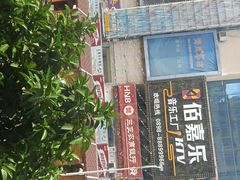 -港华水果街(港华广场店)